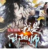 七星镇魔：我是阴阳师