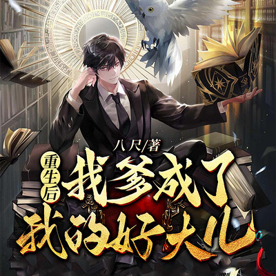 重生后我爹成了我的好大儿 重生后我爹成了我的好大儿