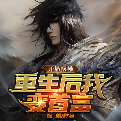 开局摆摊:重生后我变首富 开局摆摊:重生后我变首富