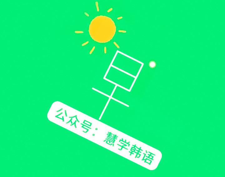 韩语学习：语音带读