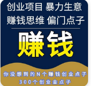 创业项目|赚钱思维|在家赚钱