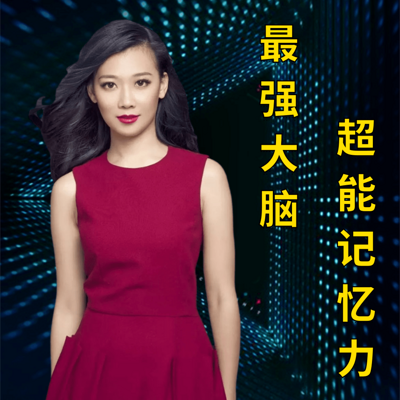 最强大脑超能记忆力|记忆法训练 最强大脑超能记忆力|记忆法训练