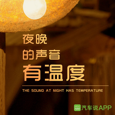 夜晚的声音有温度