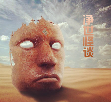 净世怪谈