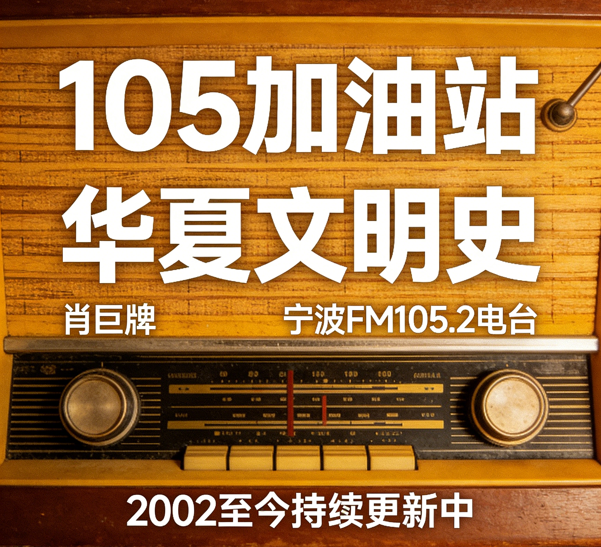 105加油站之华夏文明史（每周一更新）