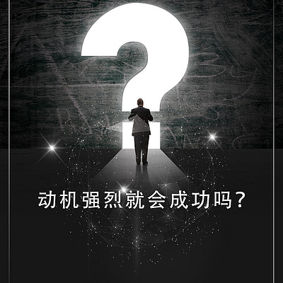 动机强烈就会成功吗? 动机强烈就会成功吗?
