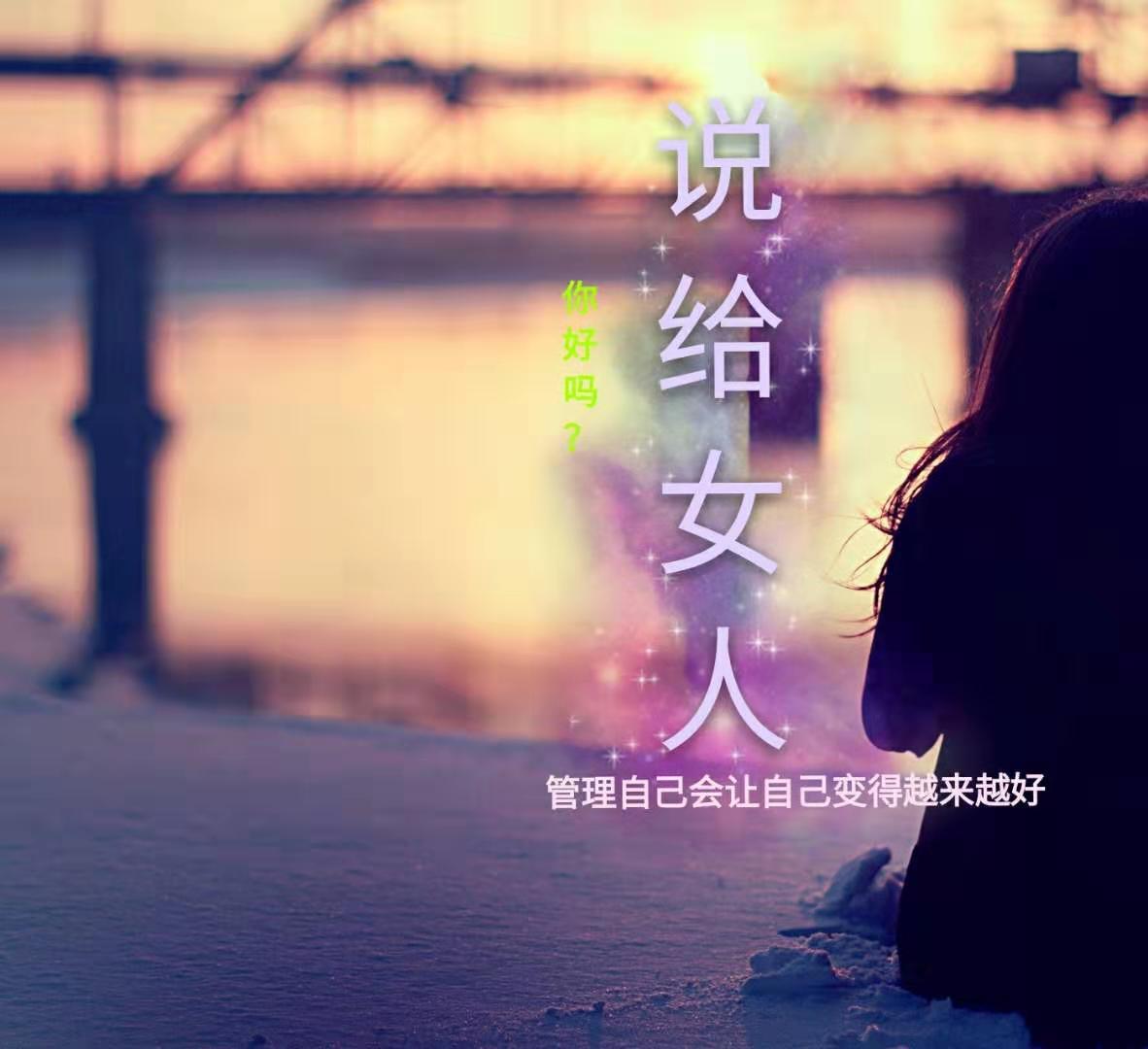 说给女人