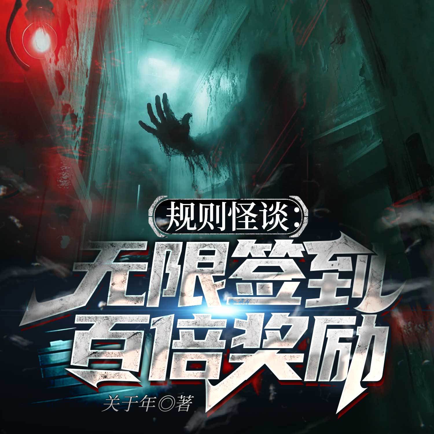 规则怪谈：无限签到，百倍奖励丨悬疑恐怖