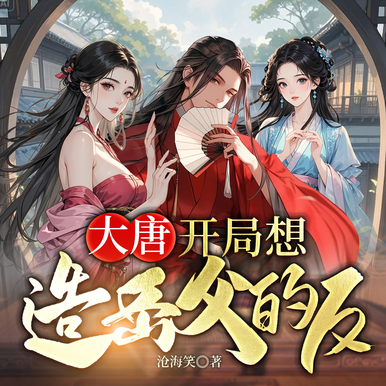 大唐：开局想造岳父的反丨穿越历史逆袭爽文