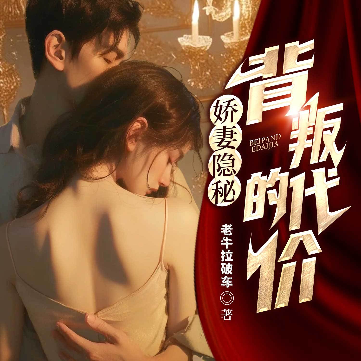 娇妻隐秘：背叛的代价（都市逆袭爽文）