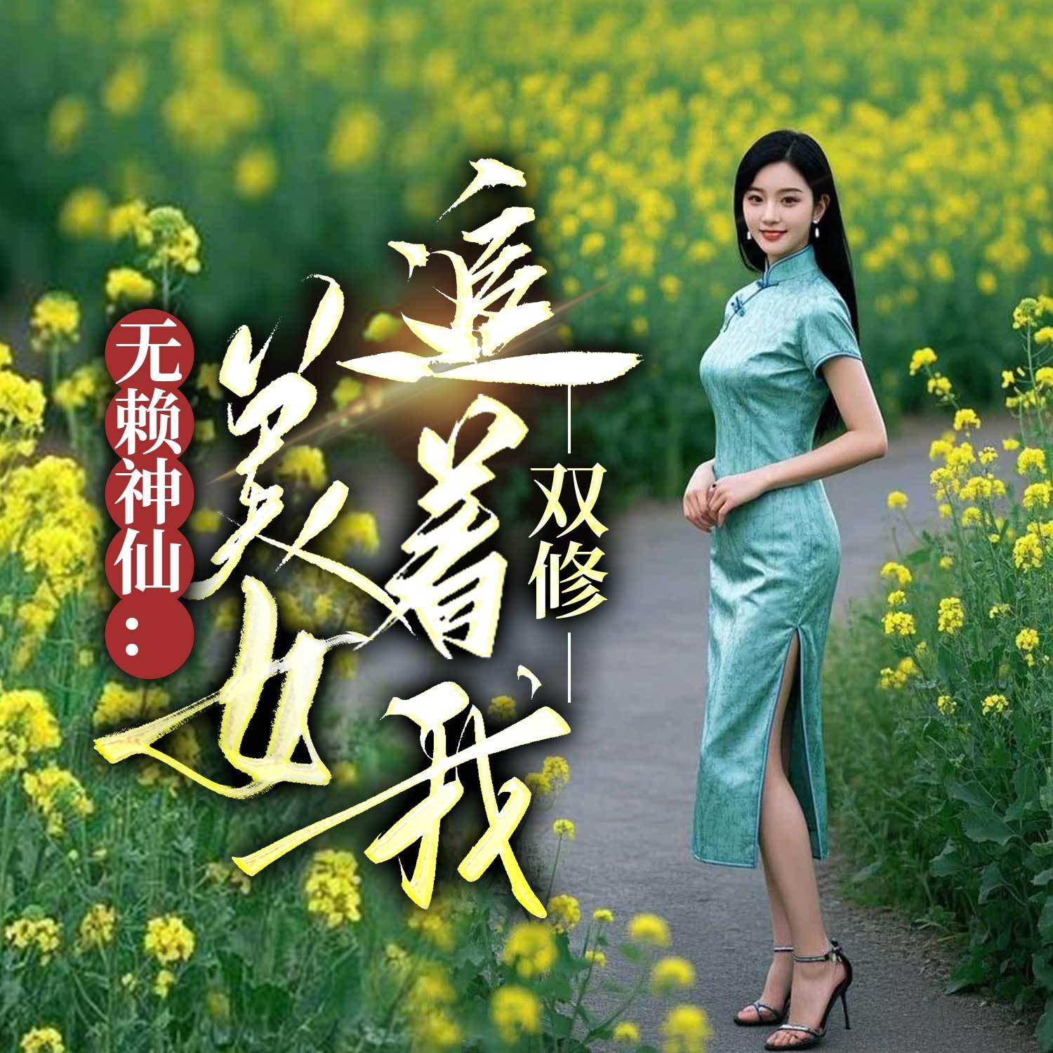 无赖神仙：美女追着我双修（都市暧昧爽文）