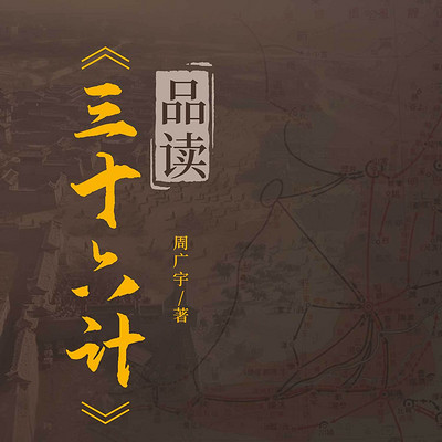 三十六计品读丨军事谋略丨国学智慧丨成长