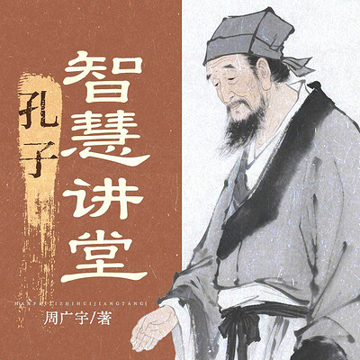 孔子智慧讲堂丨国学智慧|看破人生真相