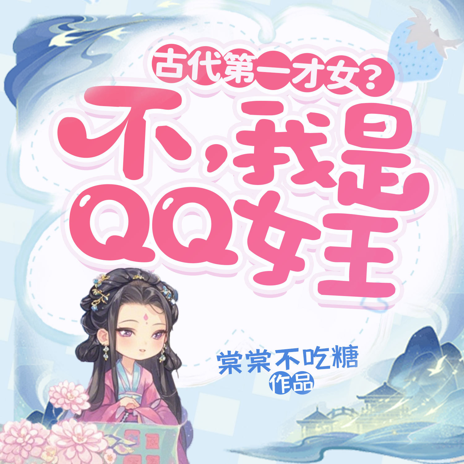 古代第一才女？不，我是QQ女王丨爆笑穿越