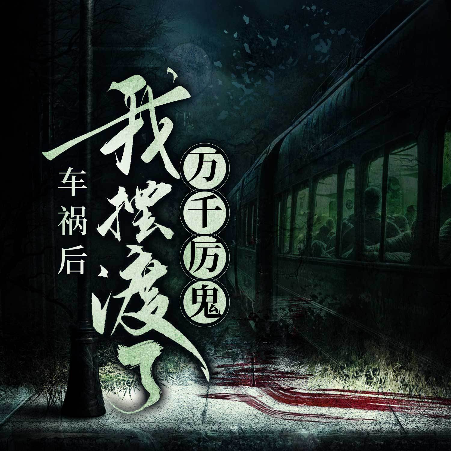 车祸后，我摆渡了万千厉鬼丨灵异惊悚丨恐怖