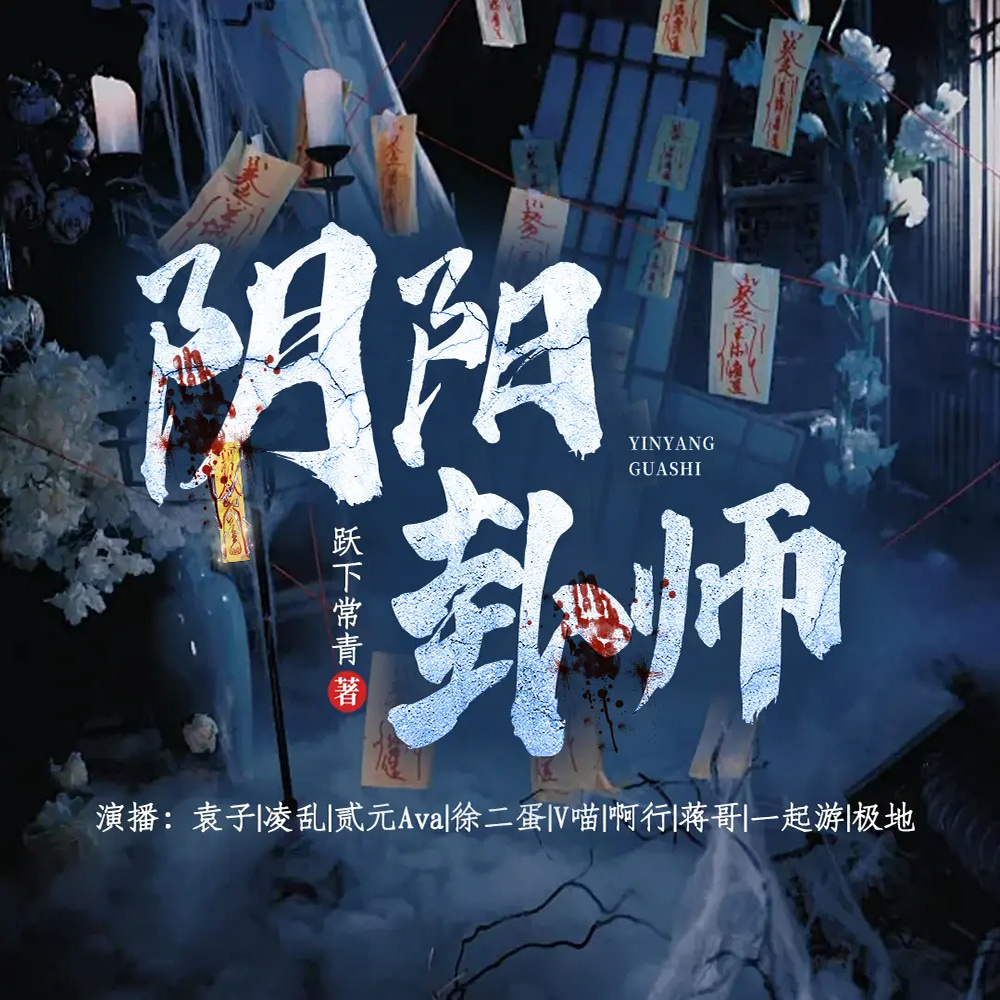阴阳卦师丨悬疑推理丨灵异怪谈丨恐怖惊悚