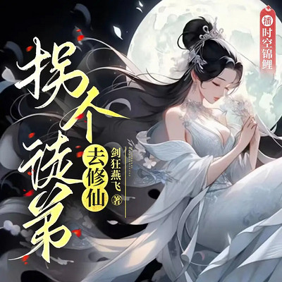 拐个徒弟去修仙丨仙侠女强丨甜宠腹黑追妻