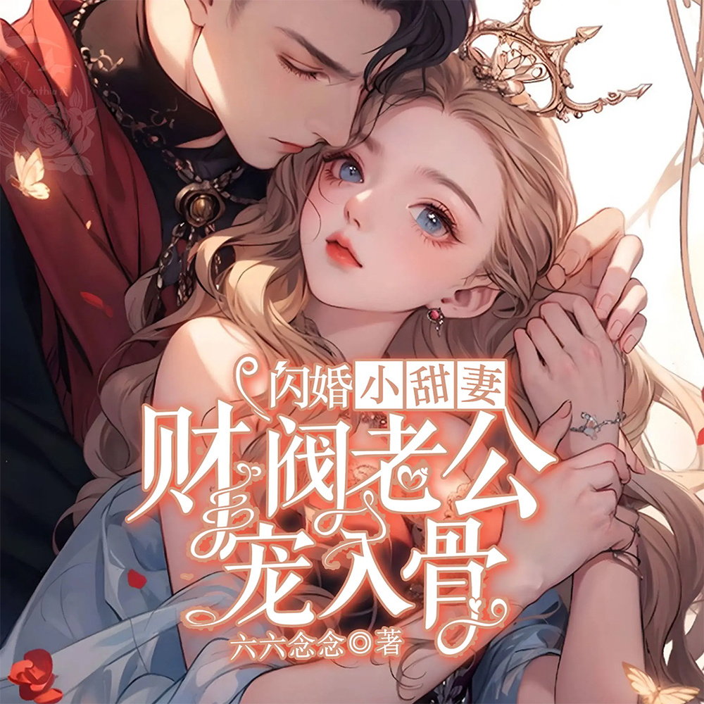 闪婚小甜妻，财阀老公宠我入骨丨豪门甜宠