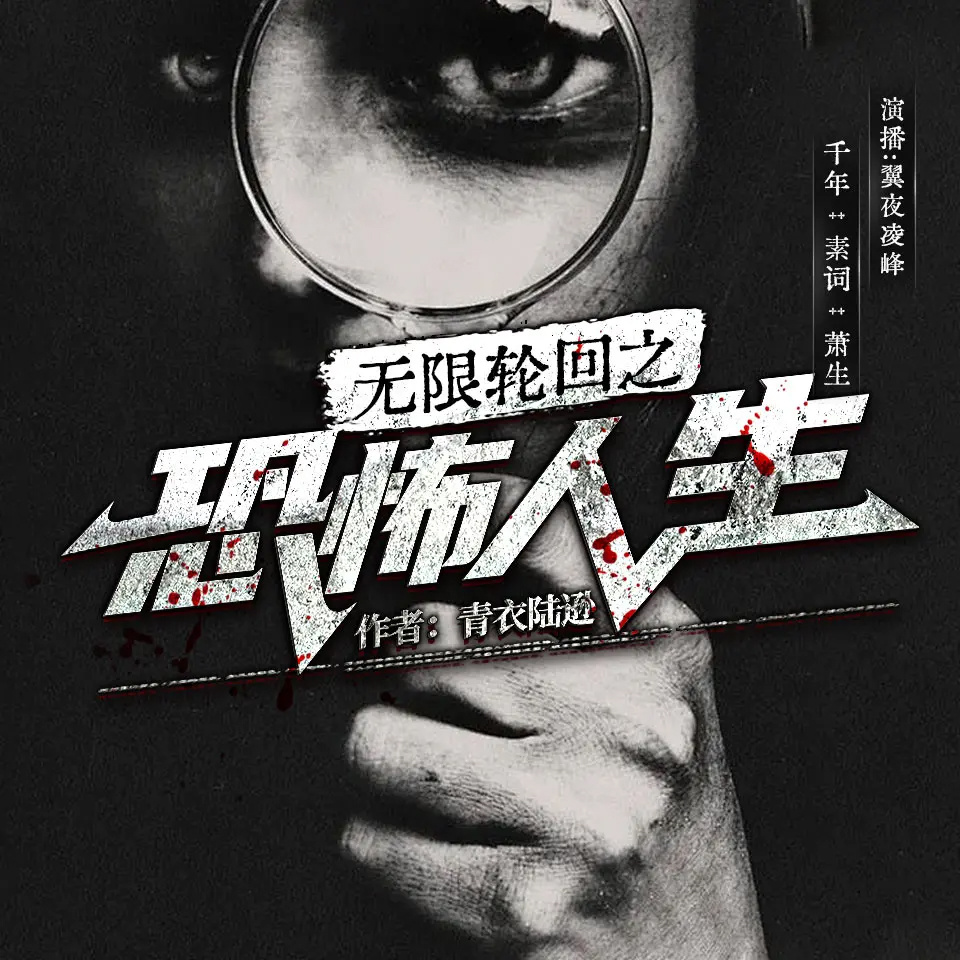 无限轮回之恐怖人生丨恐怖惊悚丨灵异