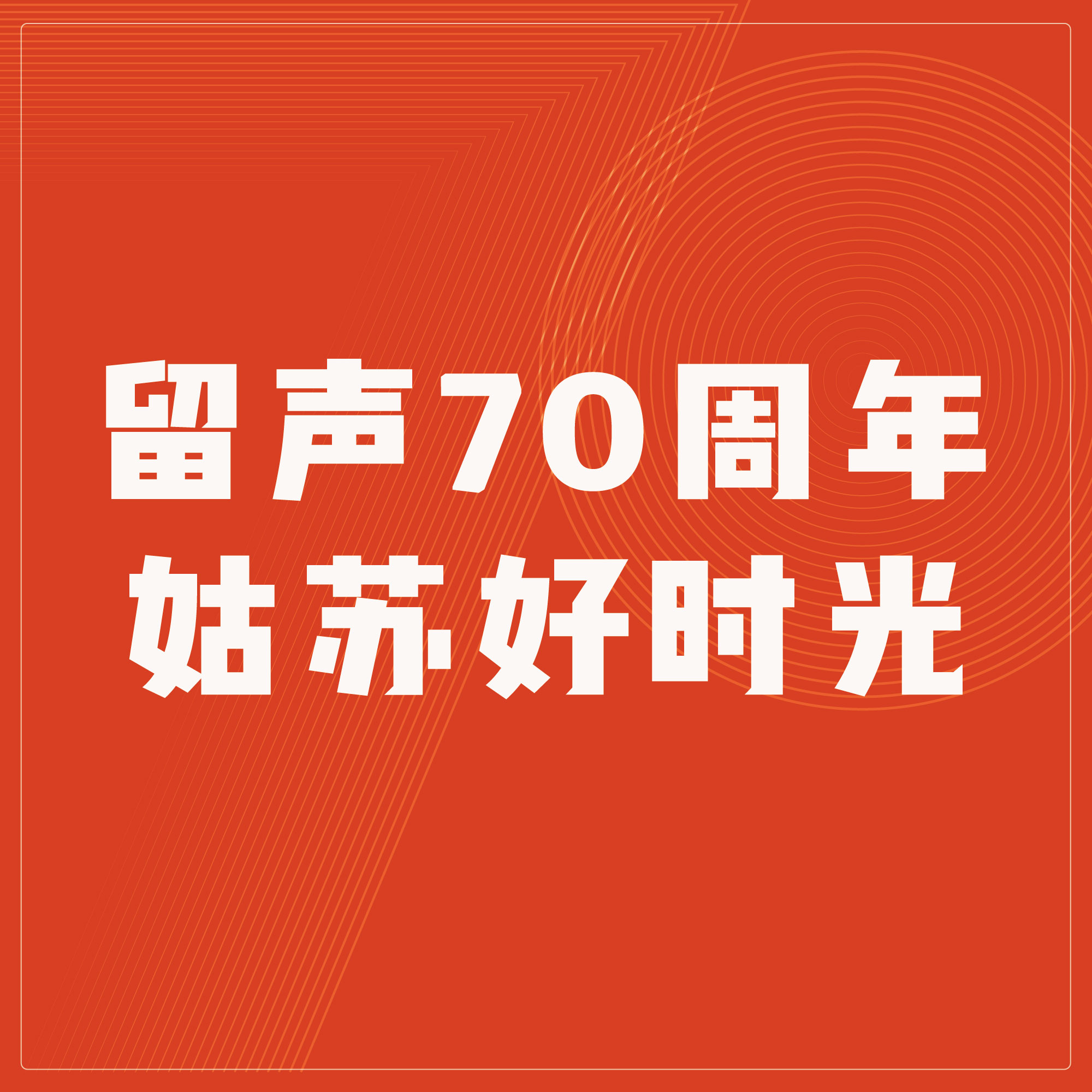 留声七十年·姑苏好时光