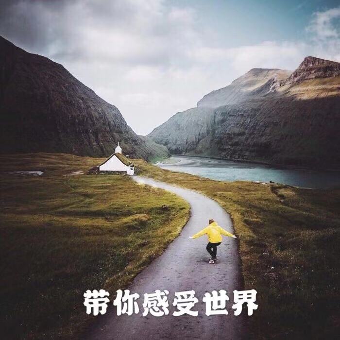 带你去感受世界