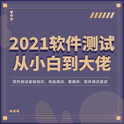 【2021】软件测试小白进阶