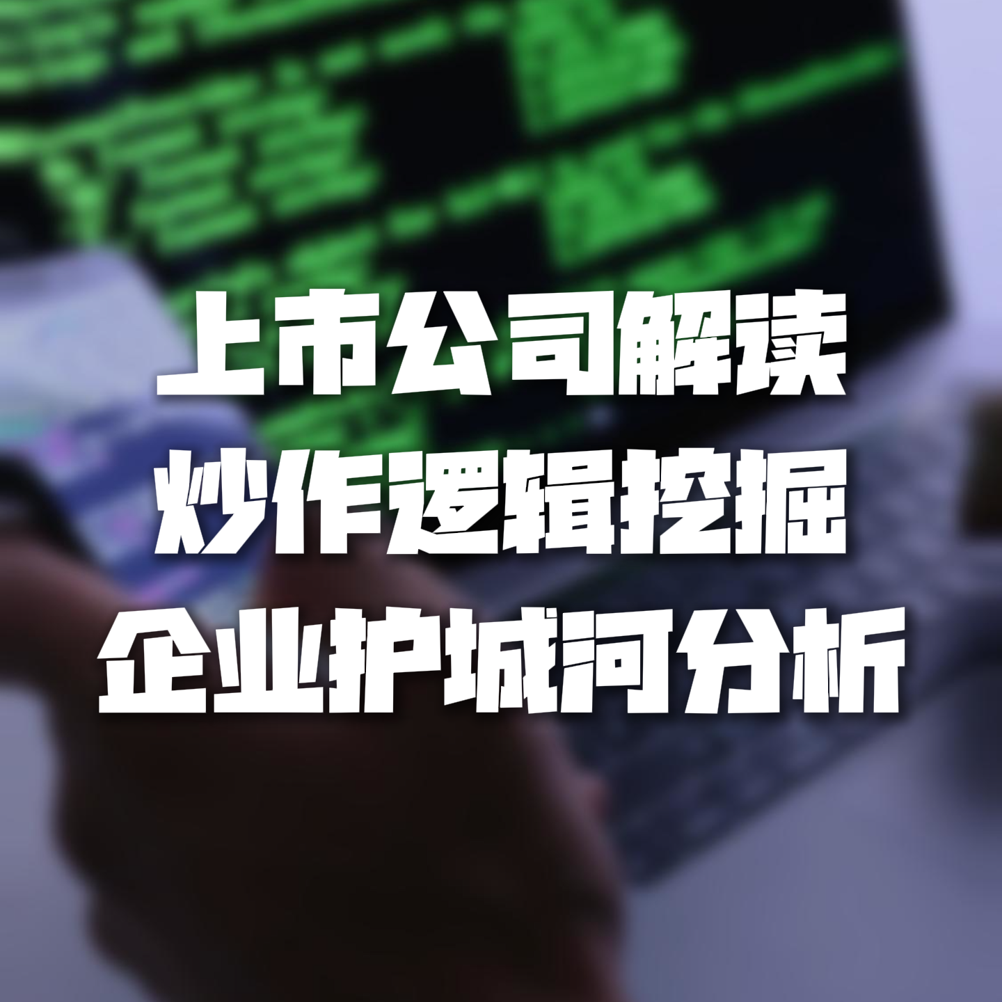 上市公司解读合集