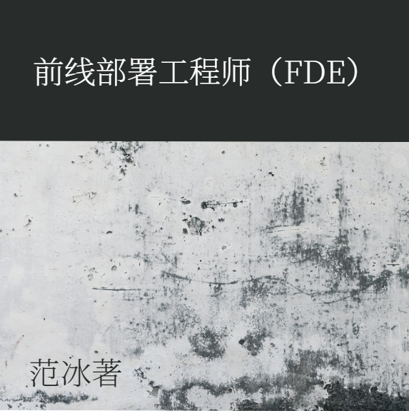 前线部署工程师（FDE）有声版|范冰著