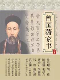 曾国藩家书