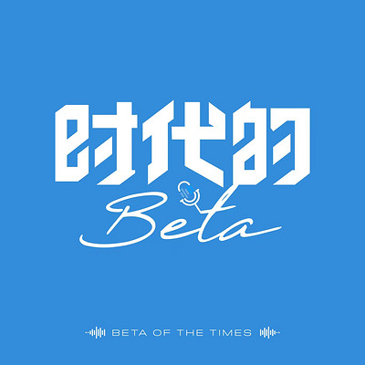 时代的Beta