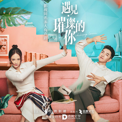 遇见璀璨的你|影视原著|陈乔恩 遇见璀璨的你|影视原著|陈乔恩