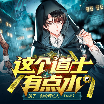 这个道士有点水 这个道士有点水
