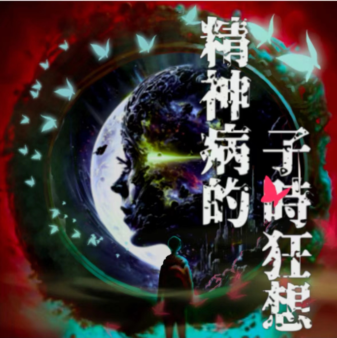 精神病的子时狂想⎢解构精神病的狂想世界