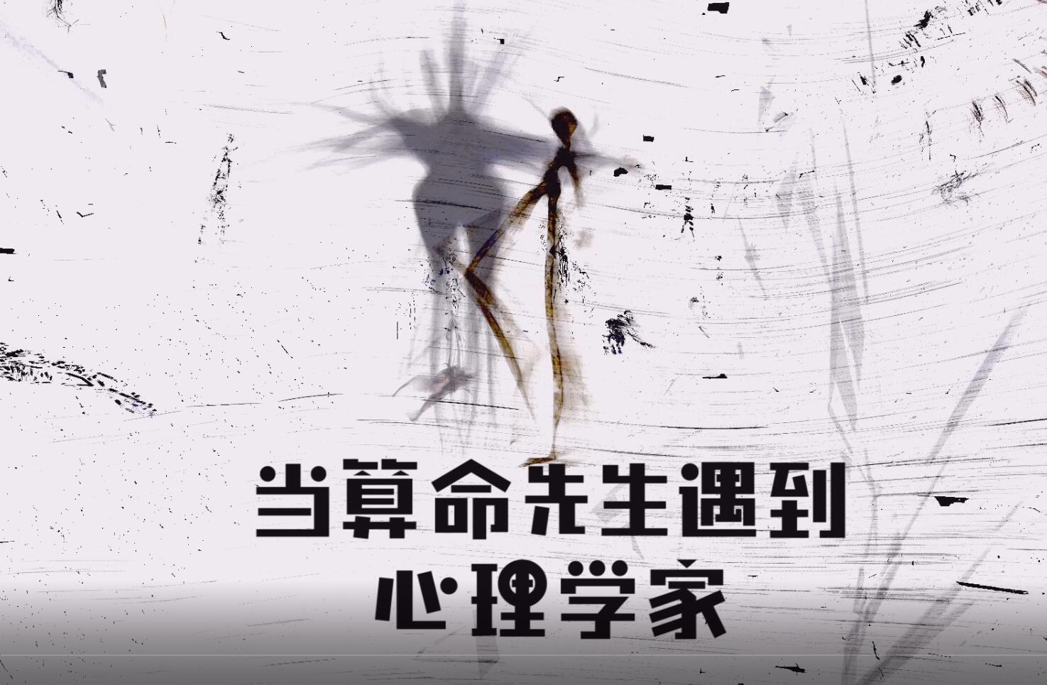 当算命先生遇到心理学家