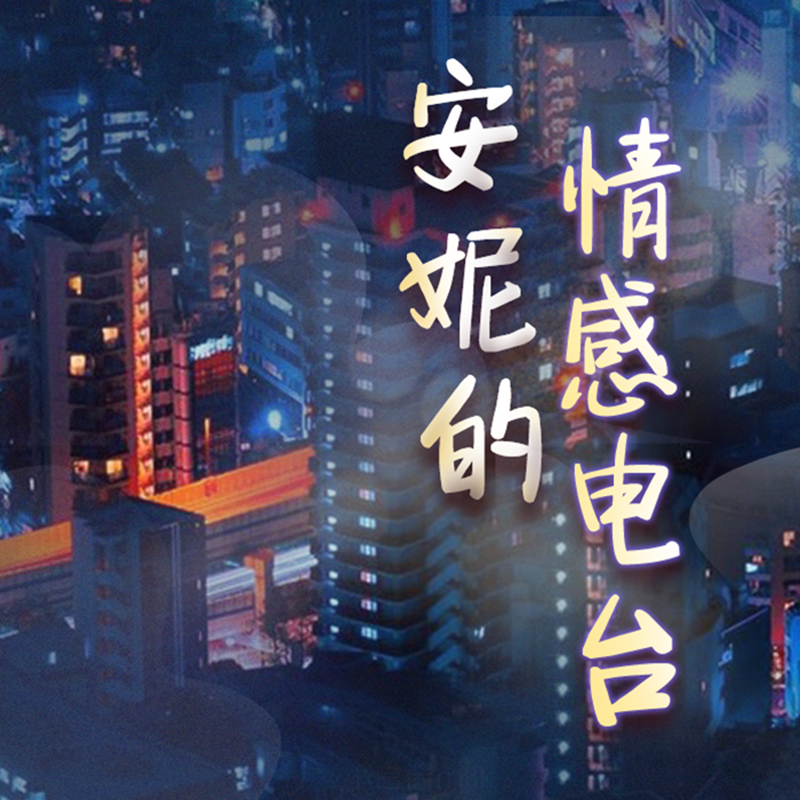 安妮的情感电台