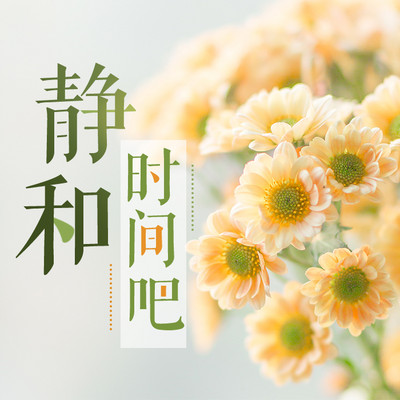静和时间吧丨休憩心灵的加油站 静和时间吧丨休憩心灵的加油站