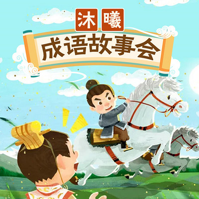 沐曦成语故事会丨小故事见大道理 沐曦成语故事会丨小故事见大道理
