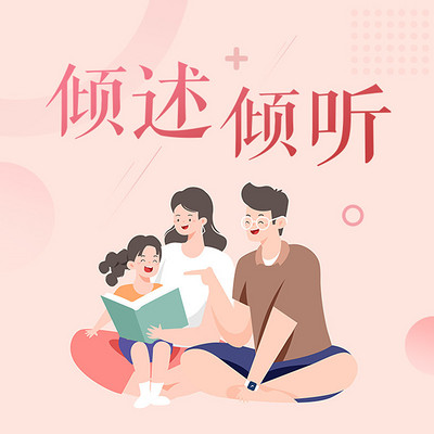 倾述倾听 ▏带你走进孩子的心理世界 倾述倾听 ▏带你走进孩子的心理世界