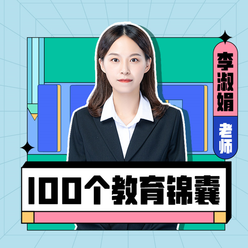 智慧家长 | 给父母的100个教育锦囊