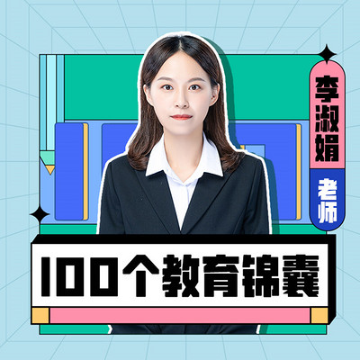 智慧家长 | 给父母的100个教育锦囊