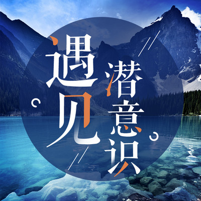 遇见潜意识 | 其实你可以不用那么坚强 遇见潜意识 | 其实你可以不用那么坚强