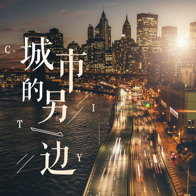 城市的另一边丨时光彼岸的电台 城市的另一边丨时光彼岸的电台