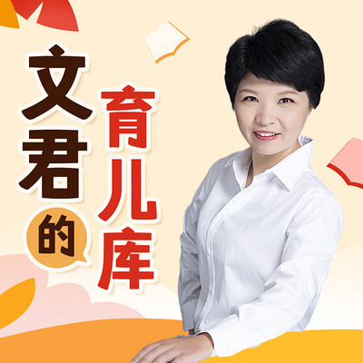 文君的育儿库丨父母都要了解的育儿知识 文君的育儿库丨父母都要了解的育儿知识