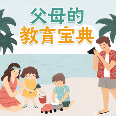 父母的教育宝典 | CC老师的育儿课堂 父母的教育宝典 | CC老师的育儿课堂