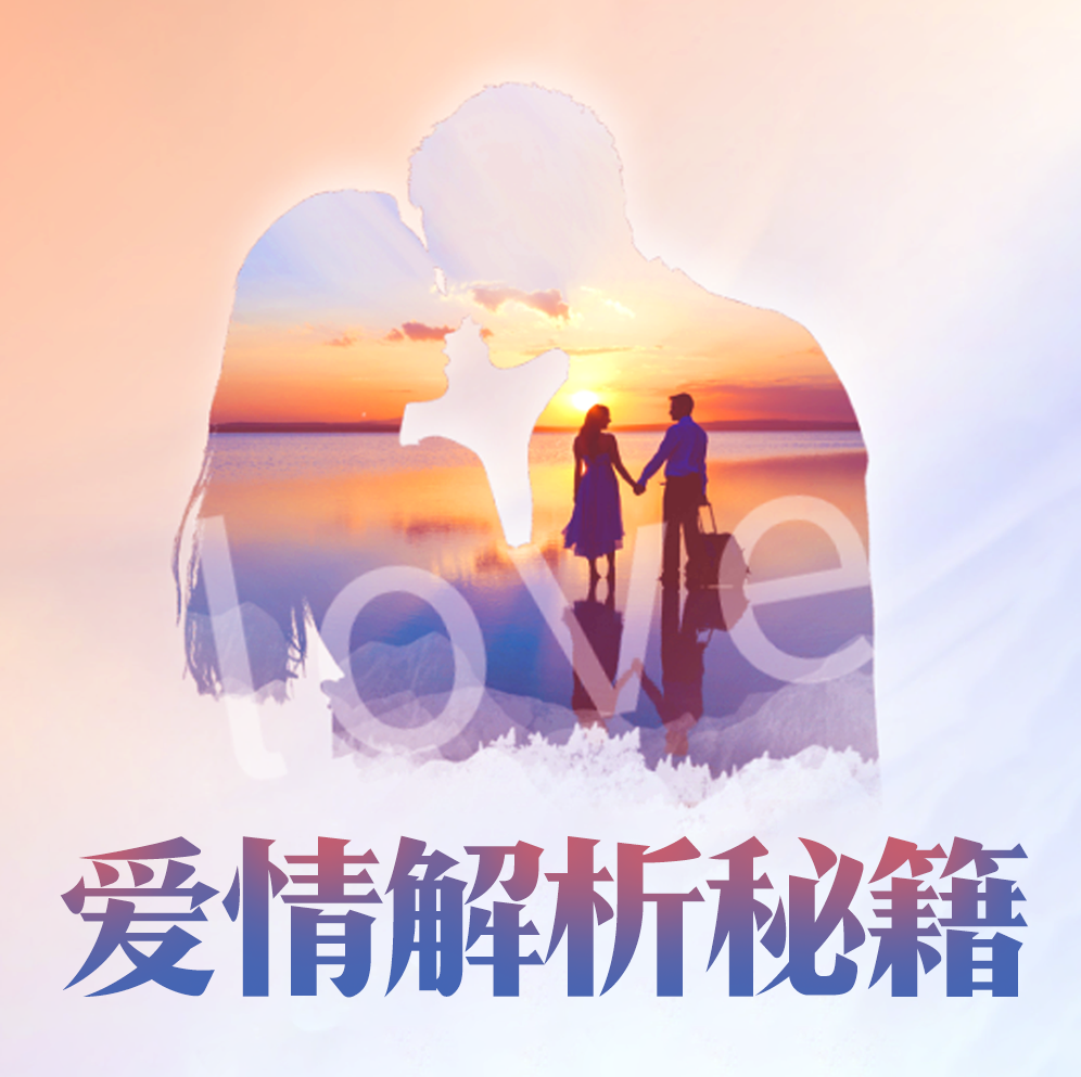 爱情解析秘籍