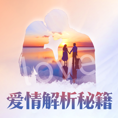 爱情解析秘籍 爱情解析秘籍