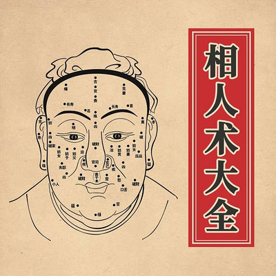 相人术解析学 相人术解析学