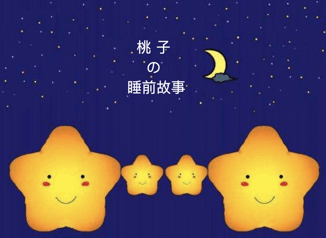 桃子的睡前故事