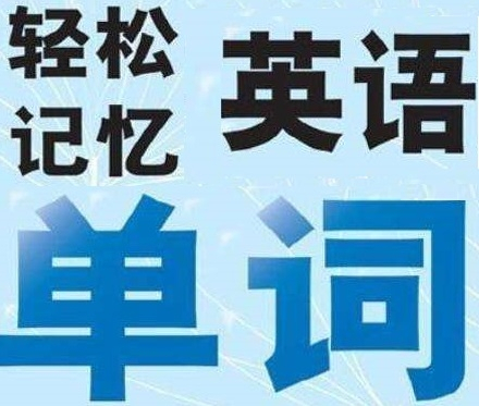 英语单词快速记忆