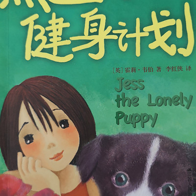 上学路上的故事丨杰丝的健身计划 上学路上的故事丨杰丝的健身计划